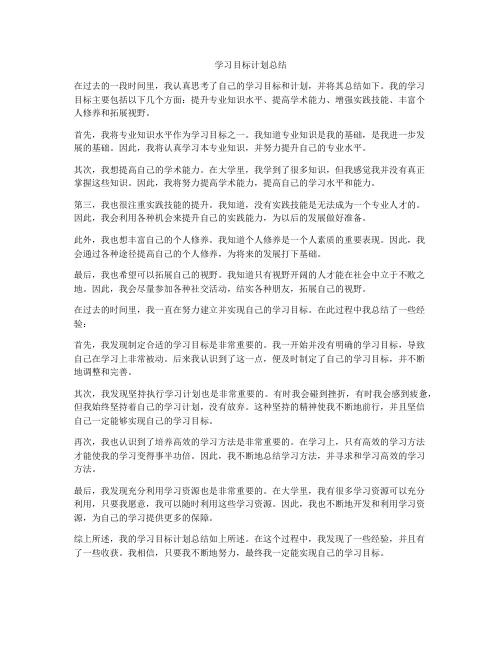 学习目标计划总结