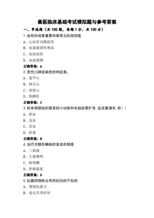 兽医临床基础考试模拟题与参考答案