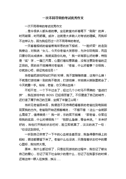 一次不同寻常的考试优秀作文