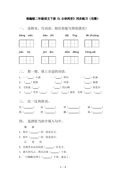 部编版二年级语文下册《1古诗两首》同步练习(完整)