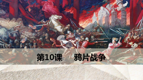人教版高中历史必修1优质课件：第10课  鸦片战争