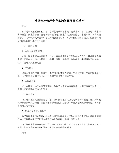 浅析水库管理中存在的问题及解决措施