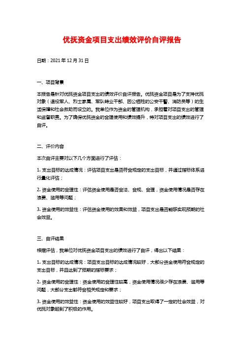 优抚资金项目支出绩效评价自评报告