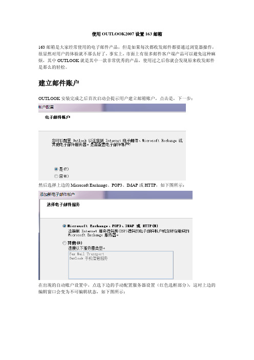 使用OUTLOOK2007设置163邮箱