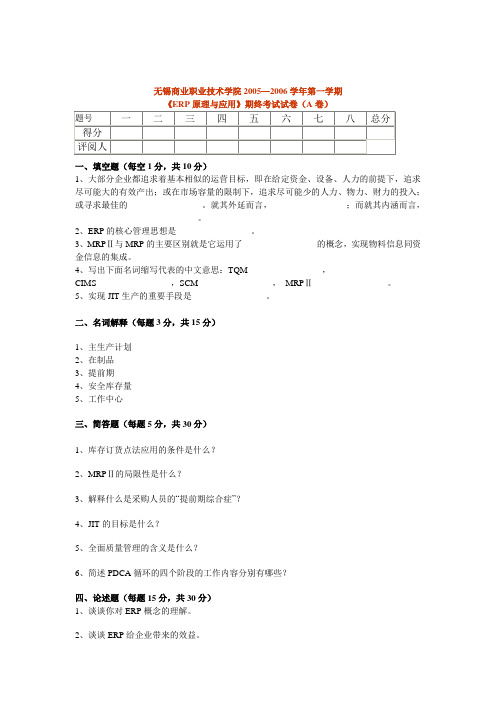 《ERP原理与应用》期终考试试卷(A卷)