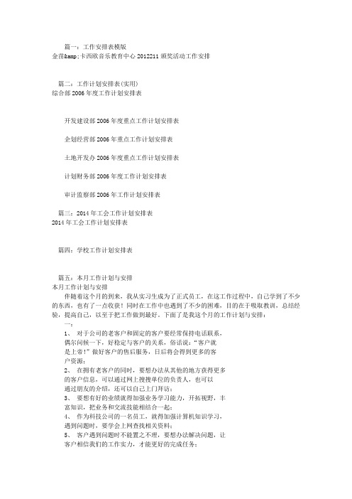 工作计划安排(共6篇)