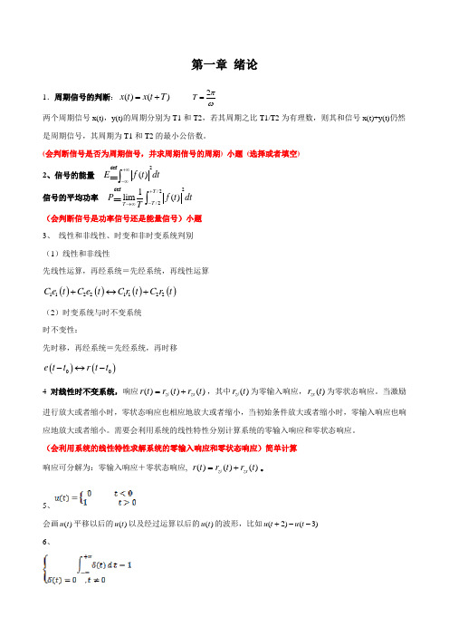 信号与系统-公式总结 (含要点、题型)