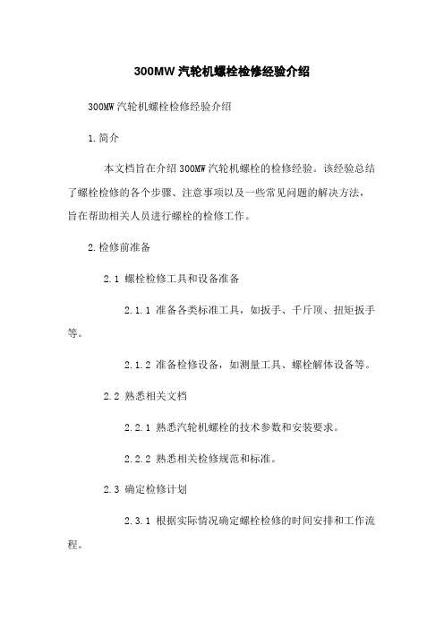 300MW汽轮机螺栓检修经验介绍