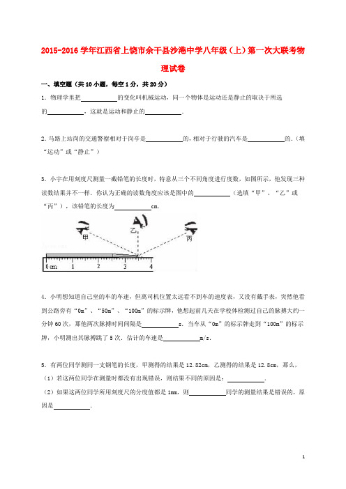 江西省上饶市余干县沙港中学八年级物理上学期第一次大