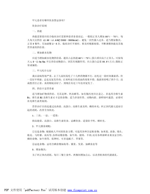 甲亢患者有哪些饮食禁忌事项?