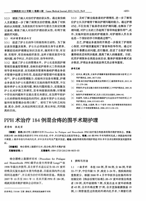 PPH术治疗184例混合痔的围手术期护理