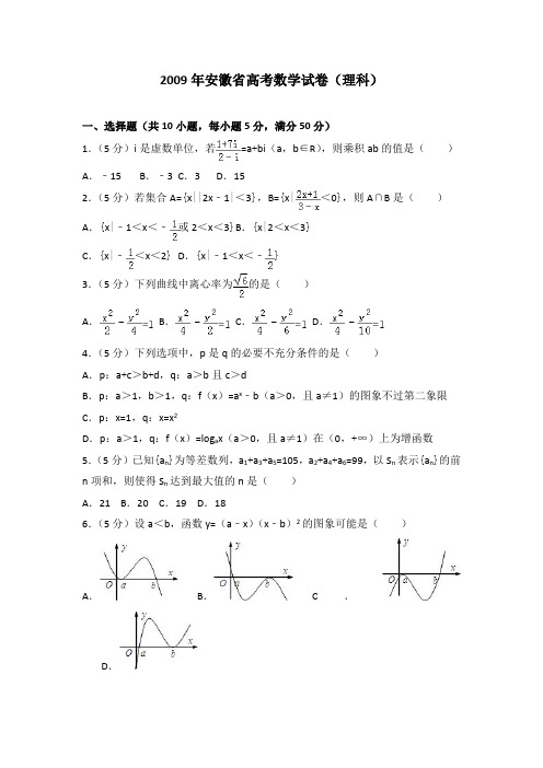 2009年安徽省高考数学试卷(理科)及答案