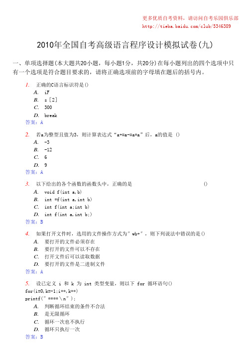 2010年全国自考高级语言程序设计模拟试卷(九)及答案