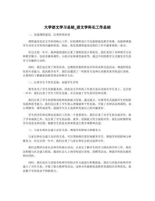 大学语文学习总结_语文学科长工作总结