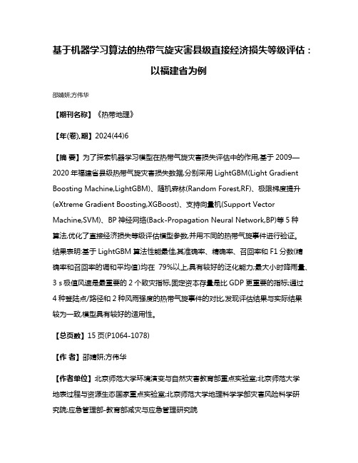 基于机器学习算法的热带气旋灾害县级直接经济损失等级评估:以福建省为例