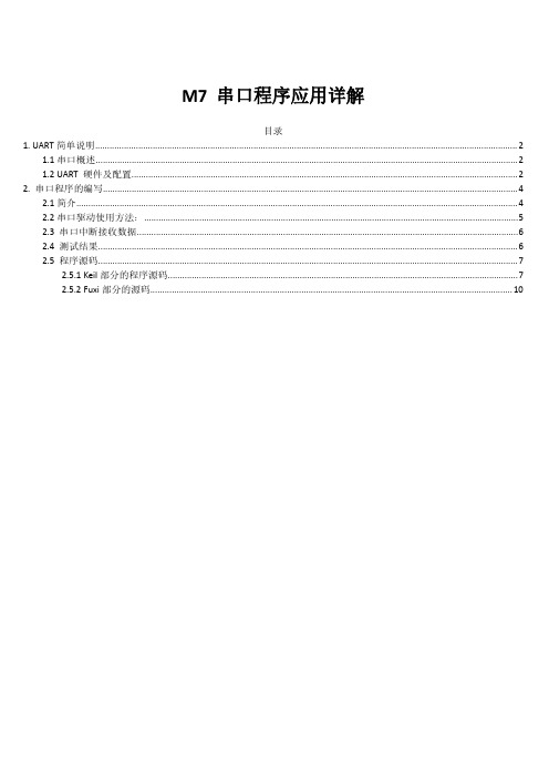 京微齐力M7 串口程序应用详解