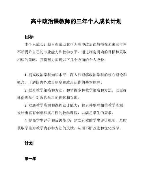 高中政治课教师的三年个人成长计划