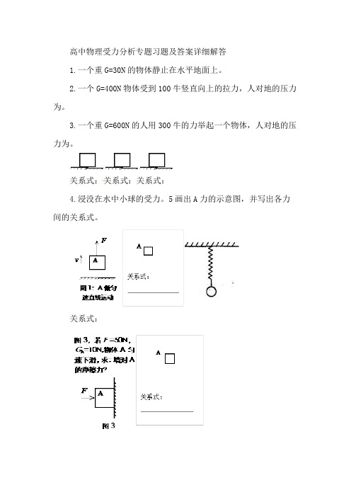 高中物理受力分析专题习题及答案详细解答