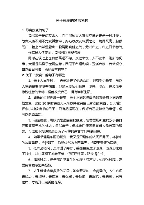 关于蜕变的名言名句