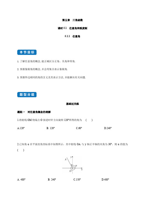 任意角和弧度制(1)—高一数学同步练习和分类专题教案(人教A版2019必修第一册)