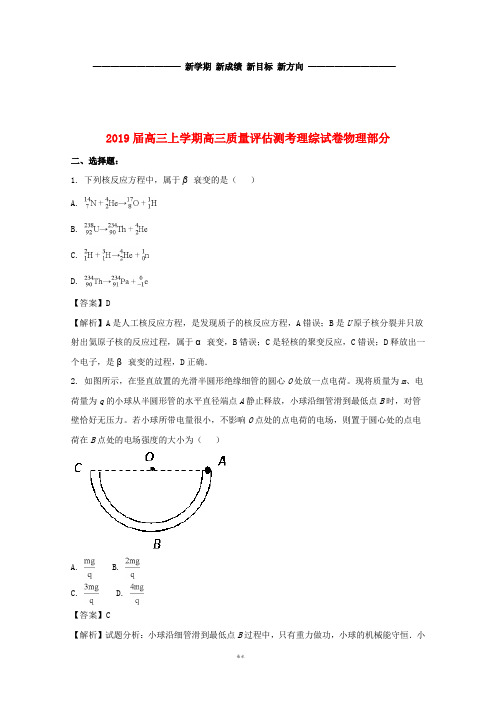 高三物理上学期质量评估测考试题(含解析)(新版)新人教版