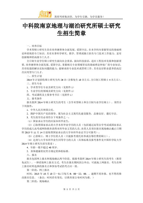 中科院南京地理与湖泊研究所硕士研究生招生简章