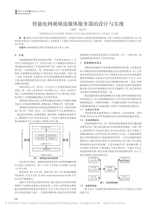 智能电网视频流媒体服务器的设计与实现_王树刚