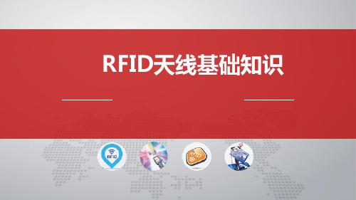 RFID天线基础知识