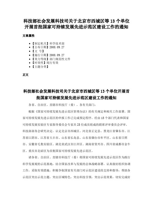 科技部社会发展科技司关于北京市西城区等13个单位开展首批国家可持续发展先进示范区建设工作的通知