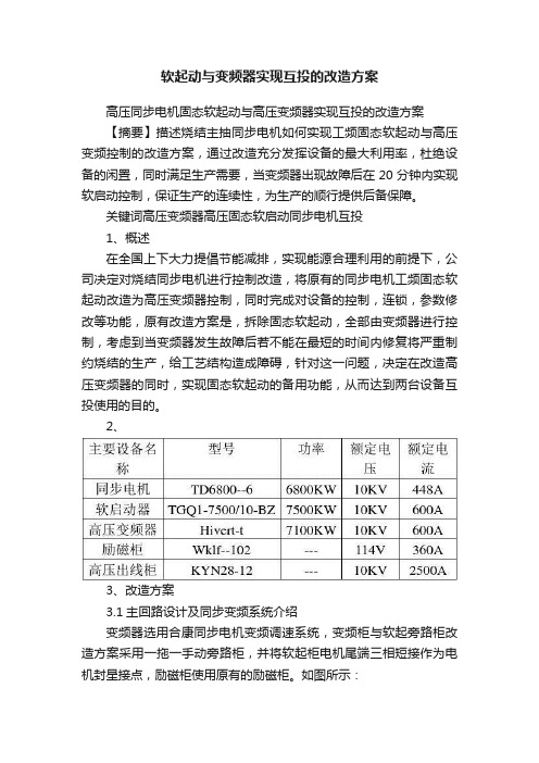 软起动与变频器实现互投的改造方案