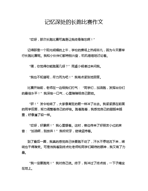 记忆深处的长跑比赛作文