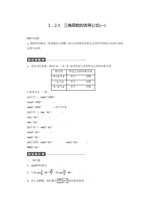 高中数学苏教版必修四练习：1.2.3三角函数的诱导公式(一)(含答案)