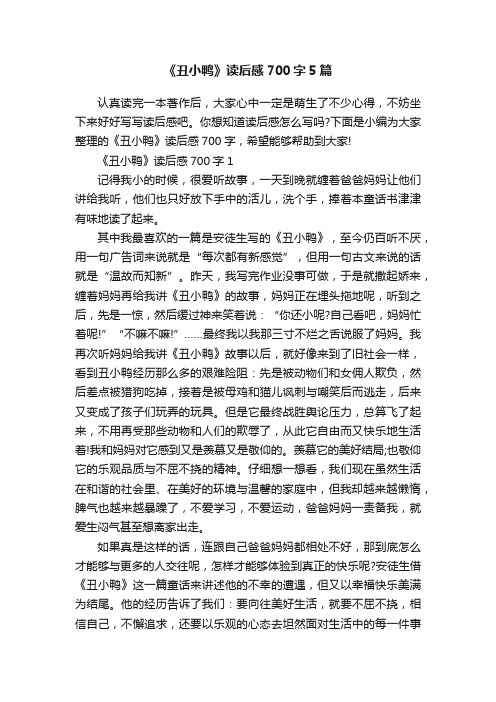 《丑小鸭》读后感700字5篇