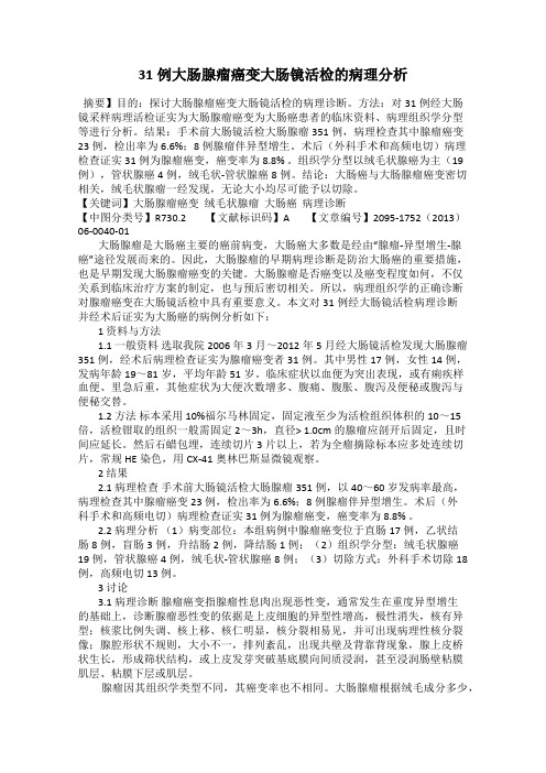 31例大肠腺瘤癌变大肠镜活检的病理分析