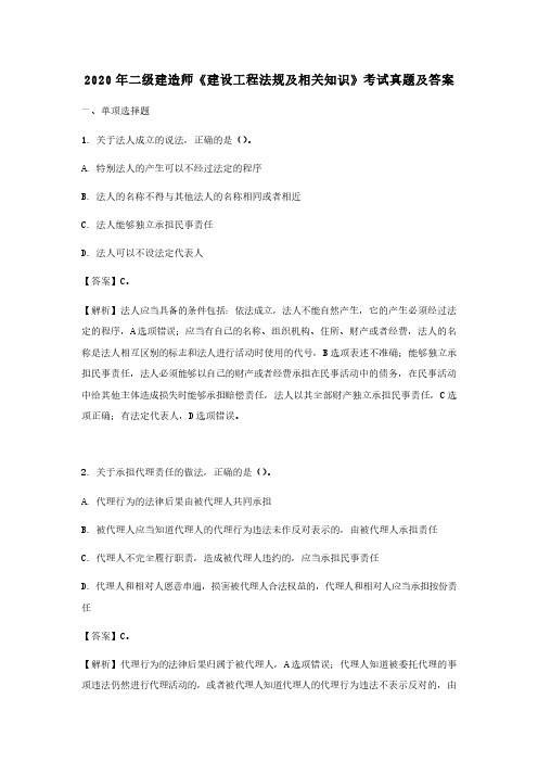 2020年二级建造师《建设工程法规及相关知识》考试真题及答案