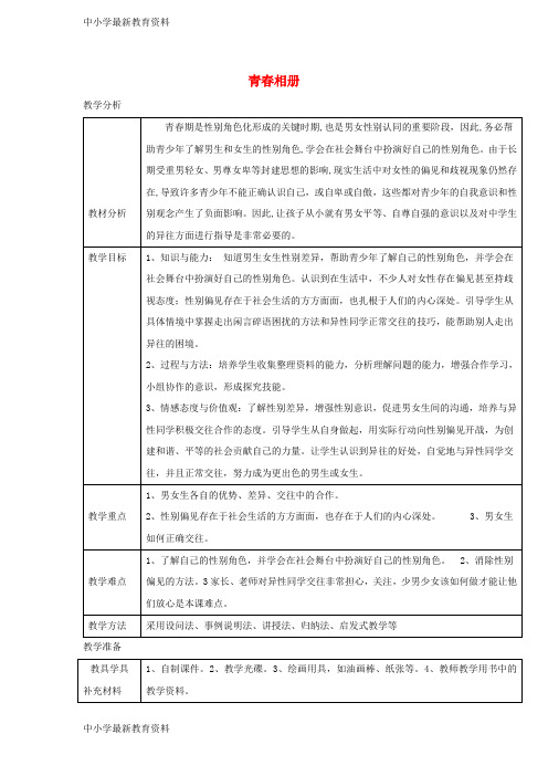 【中小学资料】八年级道德与法治上册 第二单元 青春自画像 第七课 青春相册 第1框 男女有别 消除性别偏见教