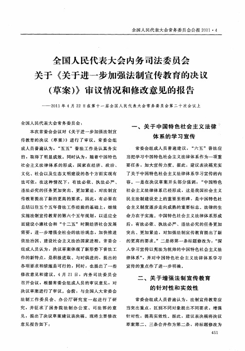 全国人民代表大会内务司法委员会关于《关于进一步加强法制宣传教育的决议(草案)》审议情况和修改意见