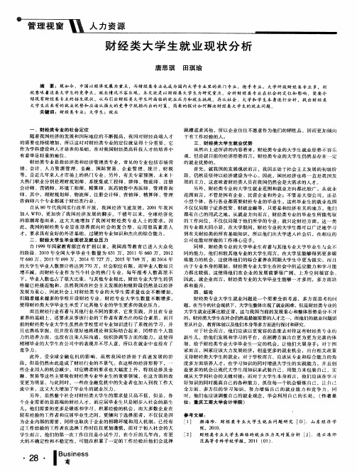 财经类大学生就业现状分析