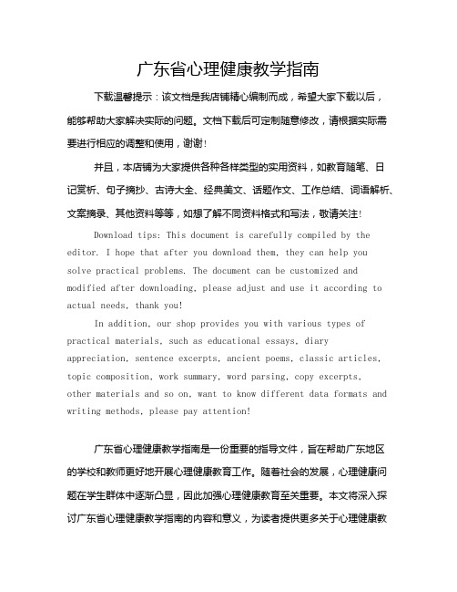 广东省心理健康教学指南