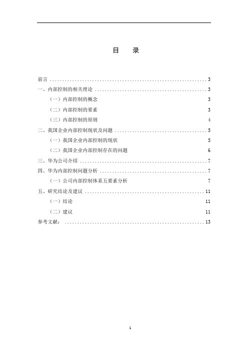 华为技术有限公司内部控制研究