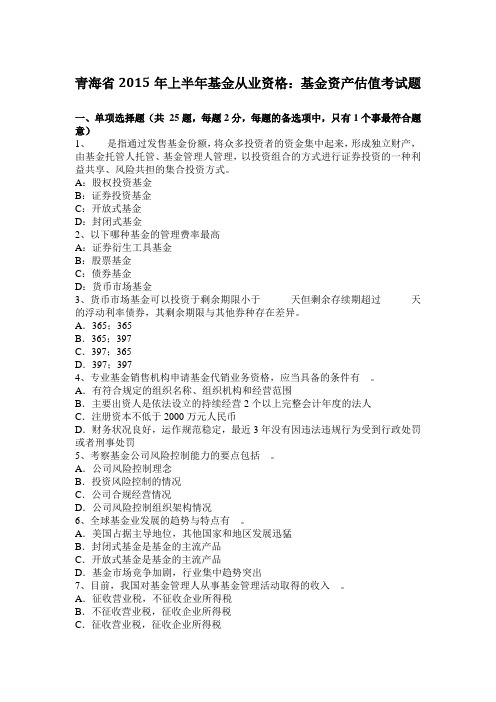 青海省2015年上半年基金从业资格:基金资产估值考试题