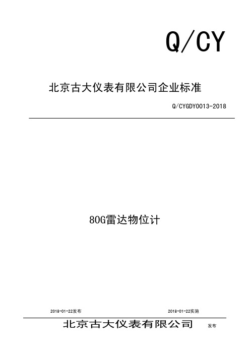 Q_CYGDY0013-201880G雷达物位计企业标准