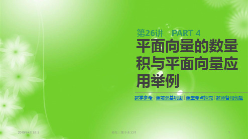 2019届高三数学一轮复习：第26讲 平面向量的数量积与平面向量应用举例 