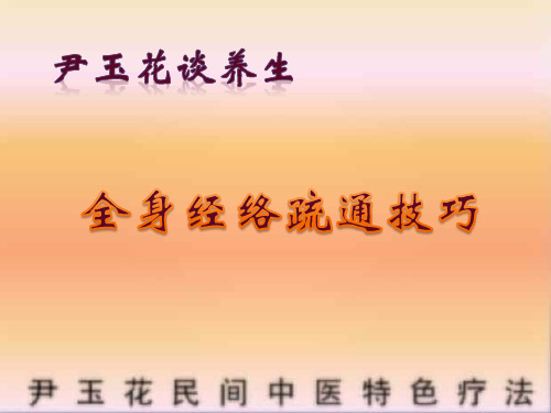 尹玉花谈养生之全身经络疏通技巧