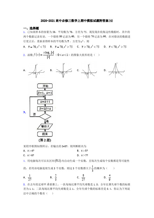 2020-2021高中必修三数学上期中模拟试题附答案(4)