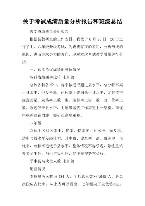 关于考试成绩质量分析报告和班级总结