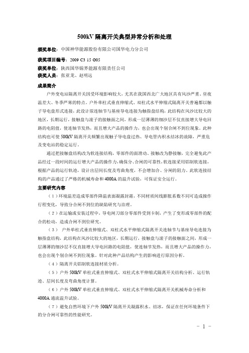 500kV隔离开关典型异常分析和处理