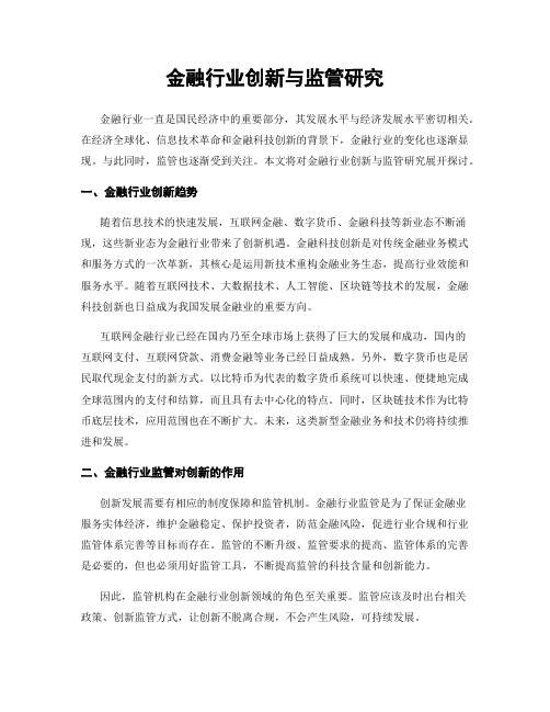 金融行业创新与监管研究