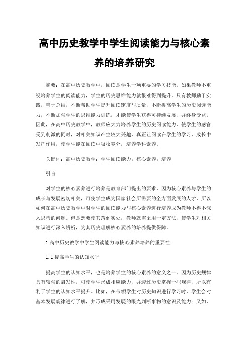 高中历史教学中学生阅读能力与核心素养的培养研究