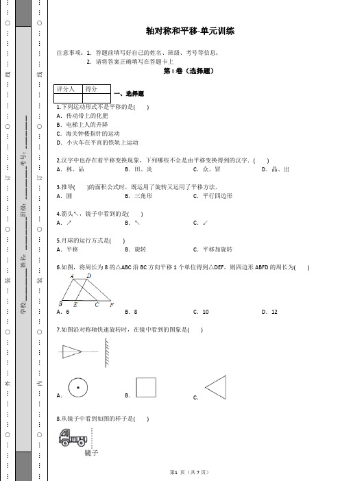 轴对称和平移-单元训练